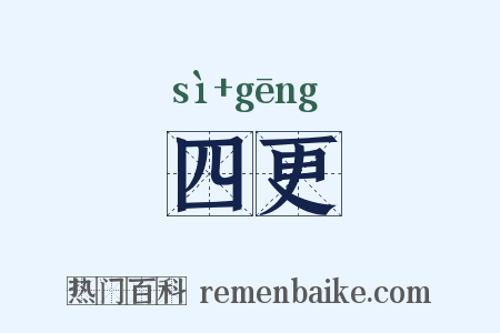 四更是什么意思的图片